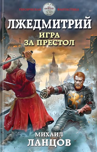 Лжедмитрий. Игра за престол