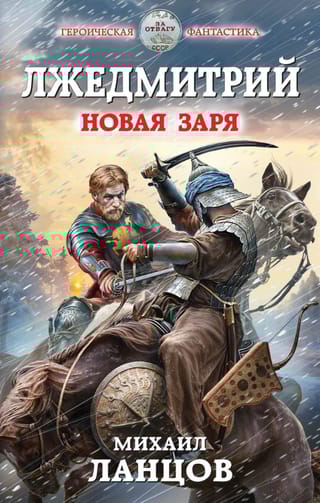 Лжедмитрий. Новая заря