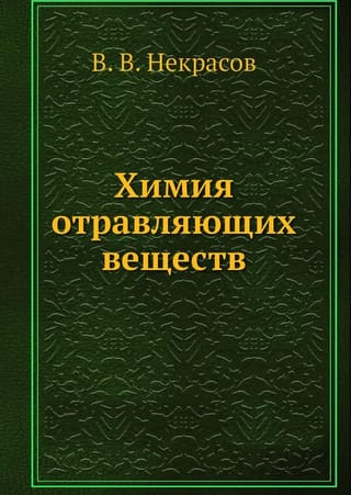 Химия отравляющих веществ
