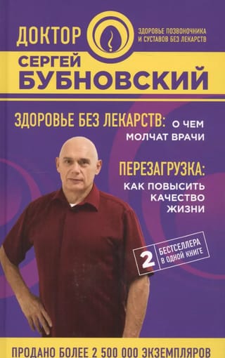 Здоровье без лекарств: о чем молчат врачи. Перезагрузка: как повысить качество жизни