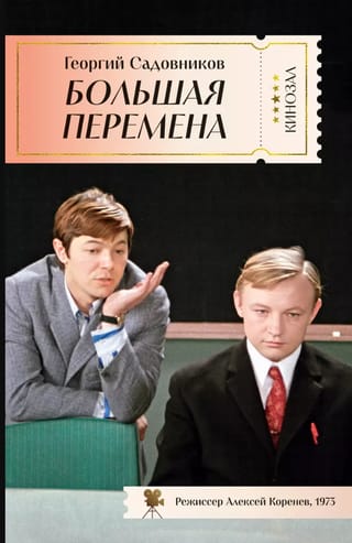 Большая перемена