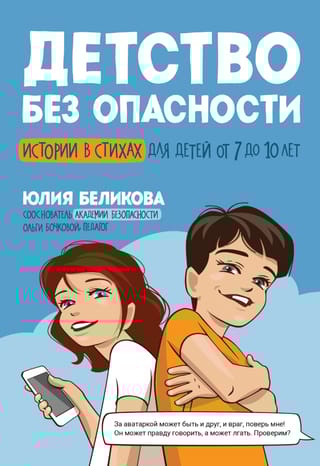 Детство без опасности