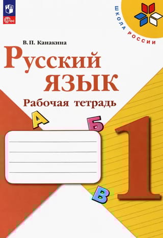 Русский язык. 1 класс. Рабочая тетрадь