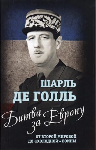 Битва за Европу. От Второй мировой до «‎холодной»‎ войны