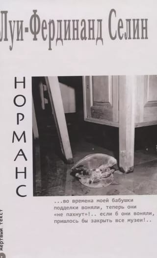 Норманс 