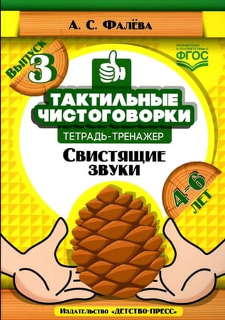 Тактильные чистоговорки. Тетрадь-тренажер. Выпуск 3. Свистящие звуки