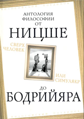 Сверхчеловек или симулякр. Антология философии от Ницше до Бодрийяра