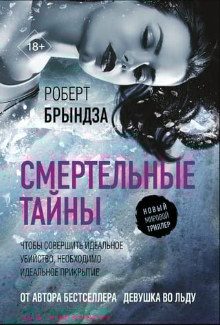 Смертельные тайны