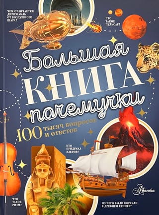 Большая книга почемучки