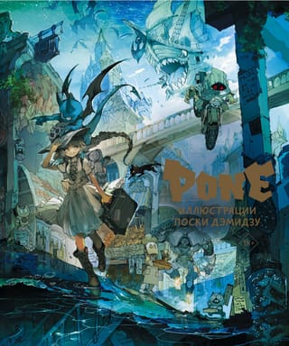 Pone. Иллюстрации Поски Дэмидзу