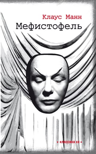 Мефистофель