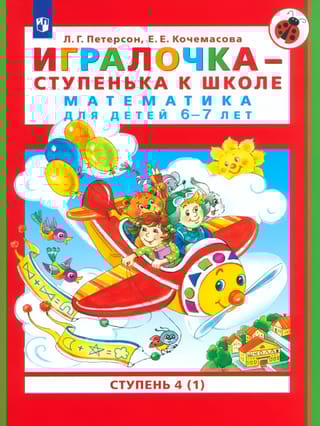 Игралочка - ступенька к школе. Математика для детей 6-7 лет. Ступень 4 (1)