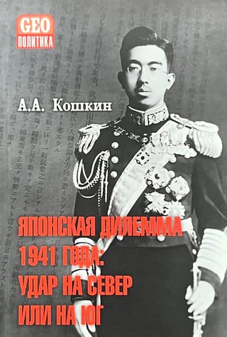 Японская дилемма 1941 года: удар на север или на юг. Стенограммы секретных Императорских совещаний и заседаний Координационного совета правительства и императорской ставки