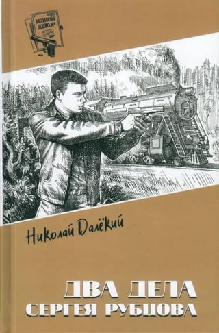 Два дела Сергея Рубцова