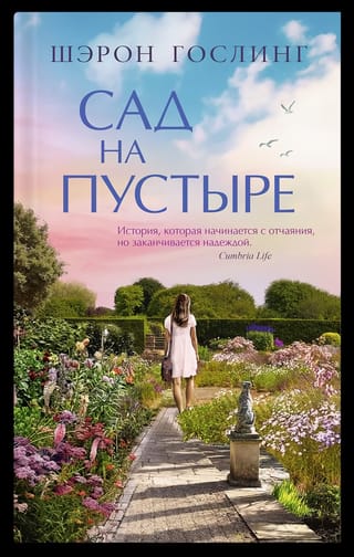 Сад на пустыре