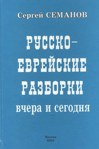 Русско-еврейские разборки вчера и сегодня