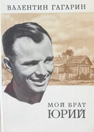 Мой брат Юрий