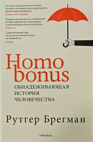 Homo Bonus. Обнадеживающая история человечества