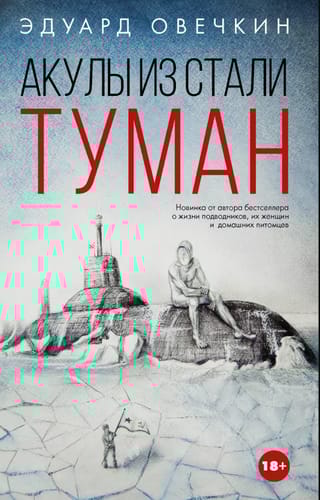 Акулы из стали. Туман