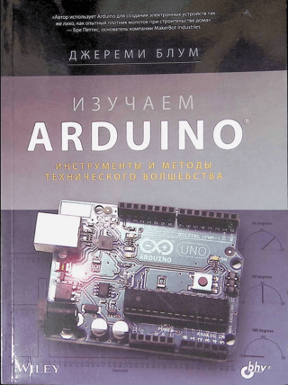Изучаем Arduino: инструменты и методы технического волшебства