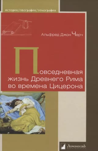 Повседневная жизнь Древнего Рима во времена Цицерона