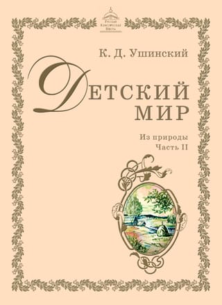 Детский мир. Из природы. Часть 2