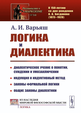Логика и диалектика