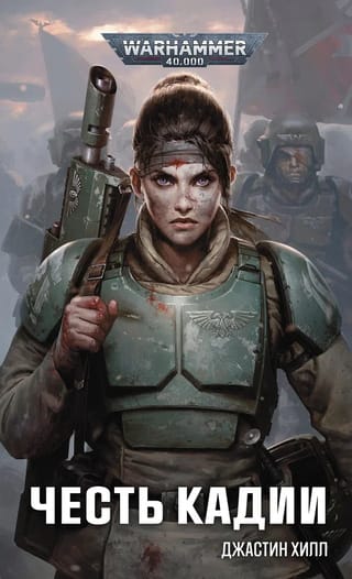 Честь Кадии