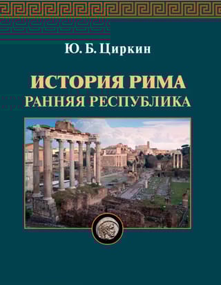 История Рима. Ранняя республика