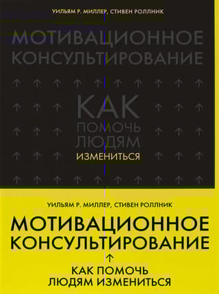 Мотивационное консультирование: как помочь людям измениться