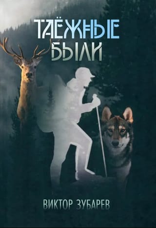 Таежные были