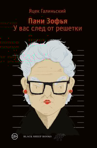 Пани Зофья. У вас след от решетки