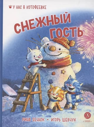 Снежный гость