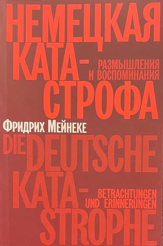 Немецкая катастрофа. Размышления и воспоминания