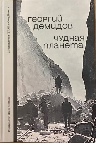 Чудная планета. Лагерные рассказы