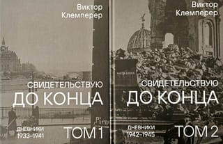 Свидетельствую до конца. В 2 томах