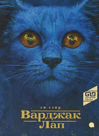 Варджак Лап