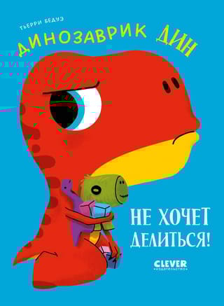 Динозаврик Дин не хочет делиться!