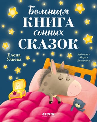 Большая книга сонных сказок