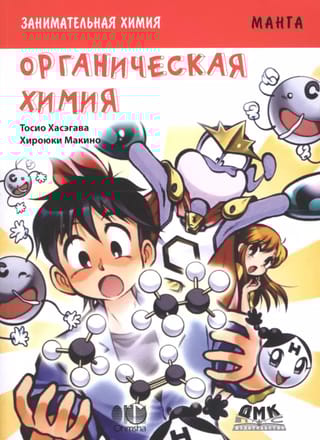 Занимательная химия. Органическая химия