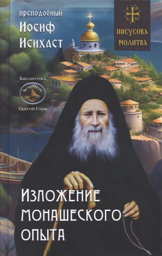Изложение монашеского опыта