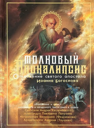 Толковый Апокалипсис: Откровение святого Иоанна Богослова и самые авторитетные толкования от древности до наших дней