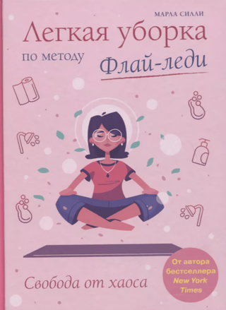 Легкая уборка по методу Флай-леди: свобода от хаоса