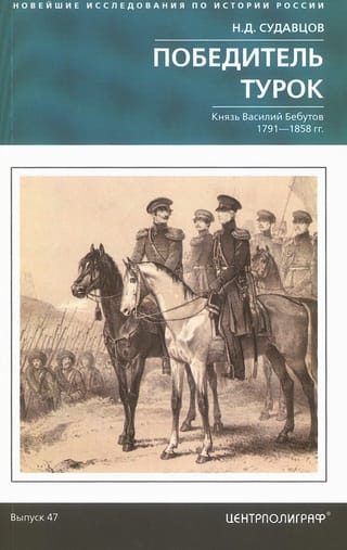 Победитель турок. Князь Василий Бебутов. 1791–1858 гг.