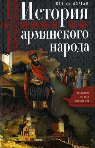 История армянского народа. Доблестные потомки великого Ноя