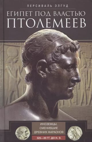 Египет под властью Птолемеев. Иноземцы, сменившие древних фараонов. 325–30 гг. до н.э.