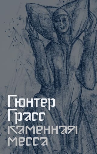 Каменная месса