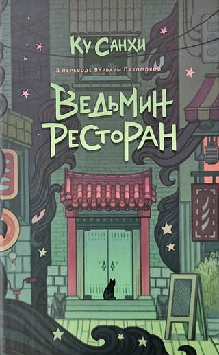 Ведьмин ресторан