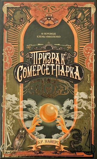 Призрак Сомерсет-Парка