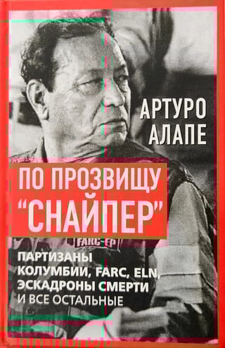 По прозвищу «Снайпер». Партизаны Колумбии, FARC, ELN, эскадроны смерти и все остальные